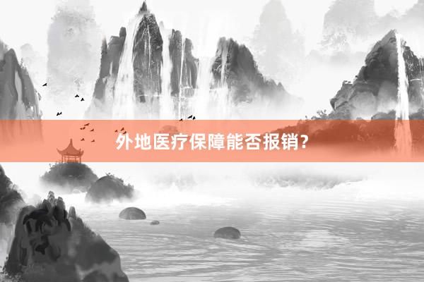 外地医疗保障能否报销?