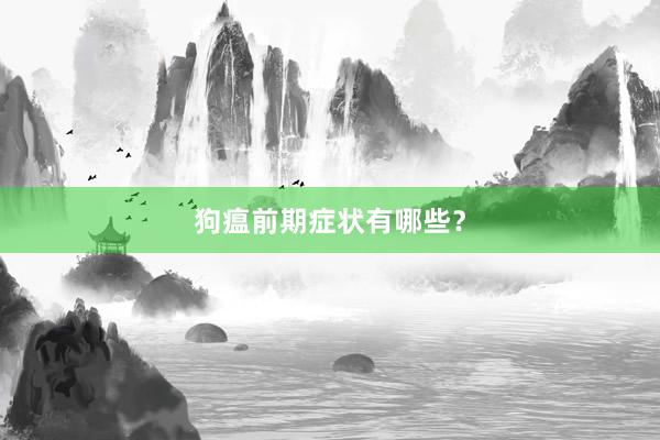狗瘟前期症状有哪些？